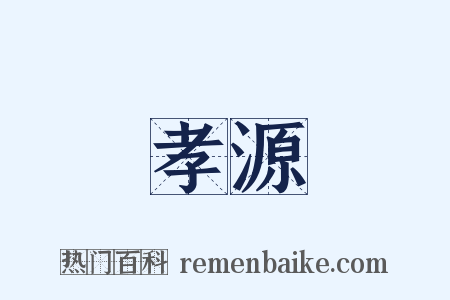 孝源是什么意思的图片